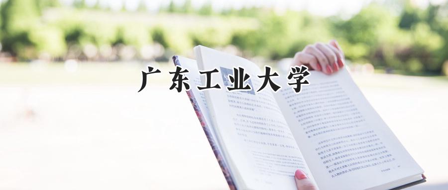 广东工业大学