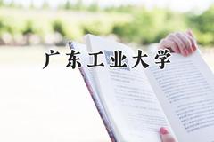 广东工业大学2024在山西录取分数线是多少？最低507分/最高577分