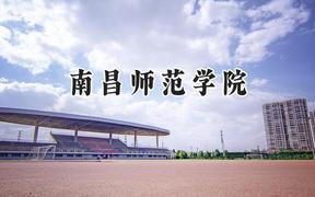 2024南昌师范学院录取分数线：江苏最低509分