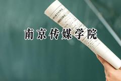 南京传媒学院2024在天津录取分数线是多少？最低504分/最高510分