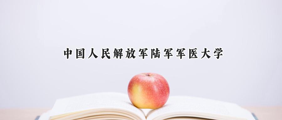 中國人民解放軍陸軍軍醫(yī)大學(xué)