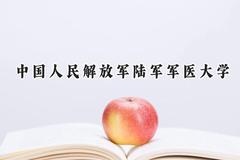 2024中国人民解放军陆军军医大学录取分数线：江苏最低604分