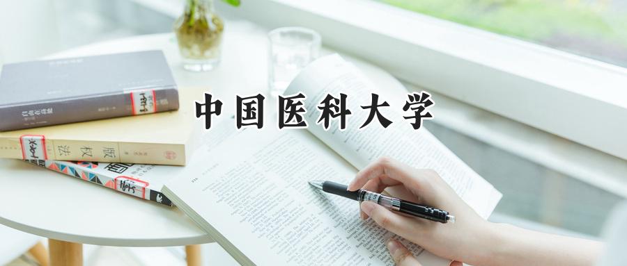 中国医科大学