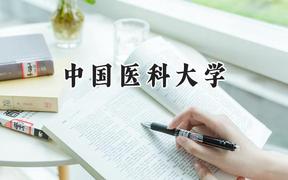 中國(guó)醫(yī)科大學(xué)2024在上海錄取分?jǐn)?shù)線是多少？最低495分/最高552分