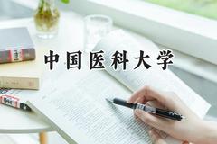 中国医科大学2024在上海录取分数线是多少？最低495分/最高552分