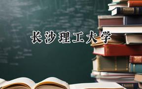 长沙理工大学2024在江苏录取分数线是多少？最低524分/最高600分