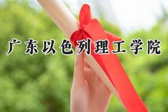 广东以色列理工学院2024在上海录取分数线是多少？最低534分/最高538分