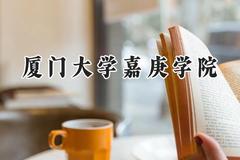 2024厦门大学嘉庚学院录取分数线：江苏最低462分