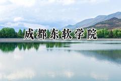 成都东软学院2024在江苏录取分数线是多少？最低466分/最高489分