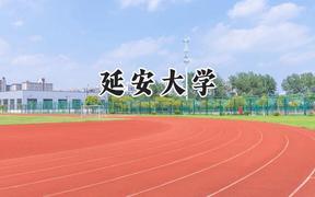 2024延安大学录取分数线：青海最低345分