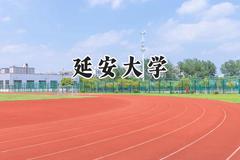 2024延安大学录取分数线：青海最低345分