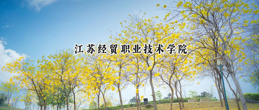 江苏经贸职业技术学院