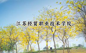 江苏经贸职业技术学院2024在江苏录取分数线是多少？最低447分/最高478分