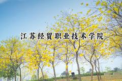 江苏经贸职业技术学院2024在江苏录取分数线是多少？最低447分/最高478分