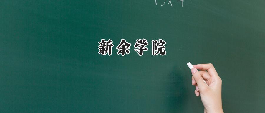 新余学院