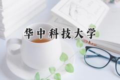 2024华中科技大学录取分数线：天津最低669分