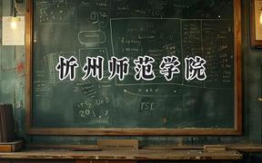 忻州師范學院2024在天津錄取分數(shù)線是多少？最低500分/最高552分