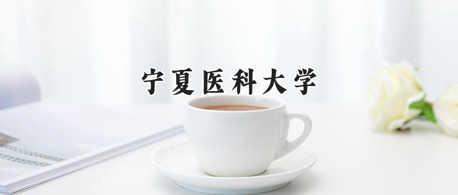 宁夏医科大学