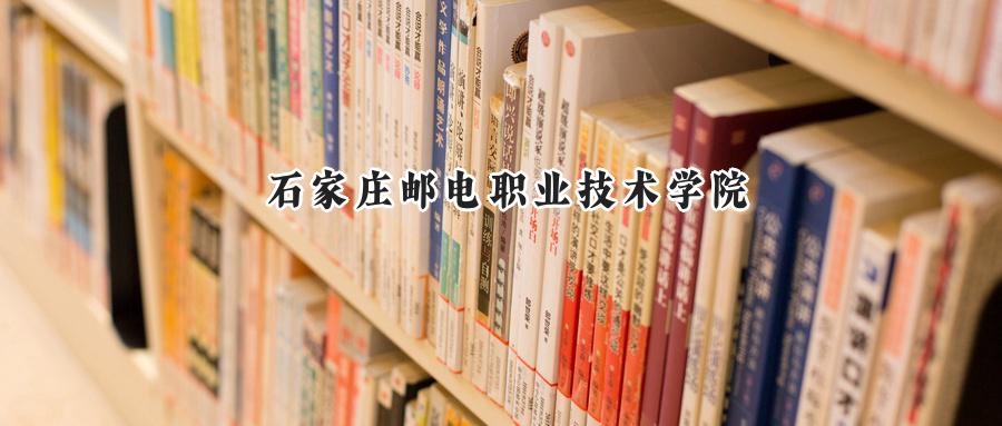 石家庄邮电职业技术学院