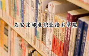 石家庄邮电职业技术学院2024在重庆录取分数线是多少？最低460分/最高503分