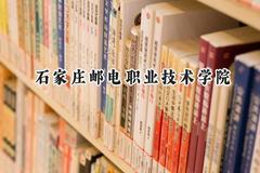 石家庄邮电职业技术学院2024在重庆录取分数线是多少？最低460分/最高503分