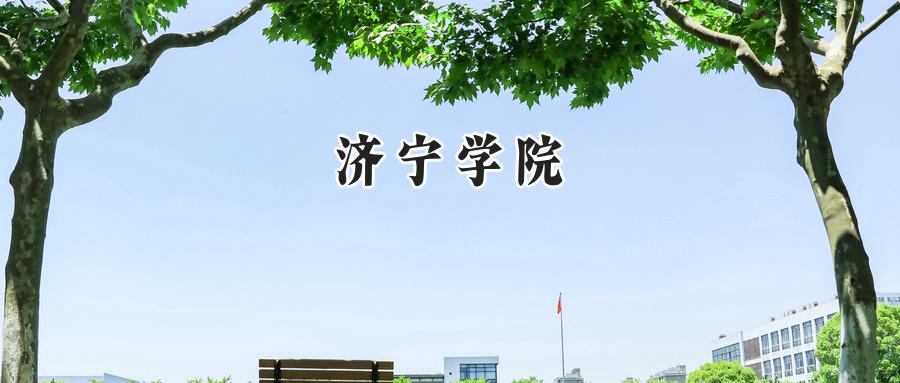 济宁学院