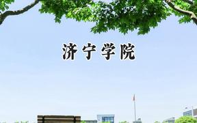 2024济宁学院录取分数线：天津最低504分