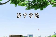 2024济宁学院录取分数线：天津最低504分
