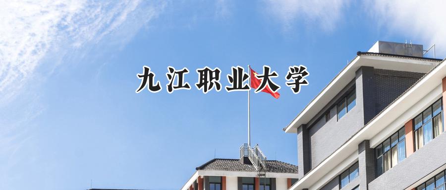 九江职业大学