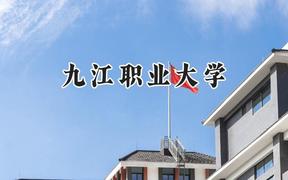2024九江职业大学录取分数线：江苏最低352分