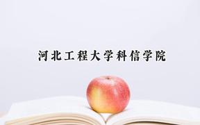 2024河北工程大学科信学院录取分数线：天津最低489分