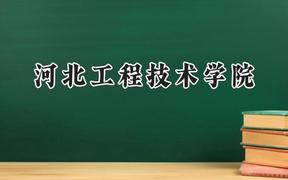 河北工程技术学院2024在河北录取分数线是多少？最低451分/最高480分