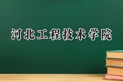河北工程技术学院2024在河北录取分数线是多少？最低451分/最高480分