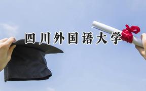 四川外国语大学2024在上海录取分数线是多少？最低473分/最高518分