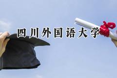 四川外国语大学2024在上海录取分数线是多少？最低473分/最高518分
