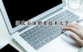 2024河北石油职业技术大学录取分数线：山西最低423分