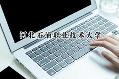 2024河北石油职业技术大学录取分数线：山西最低423分