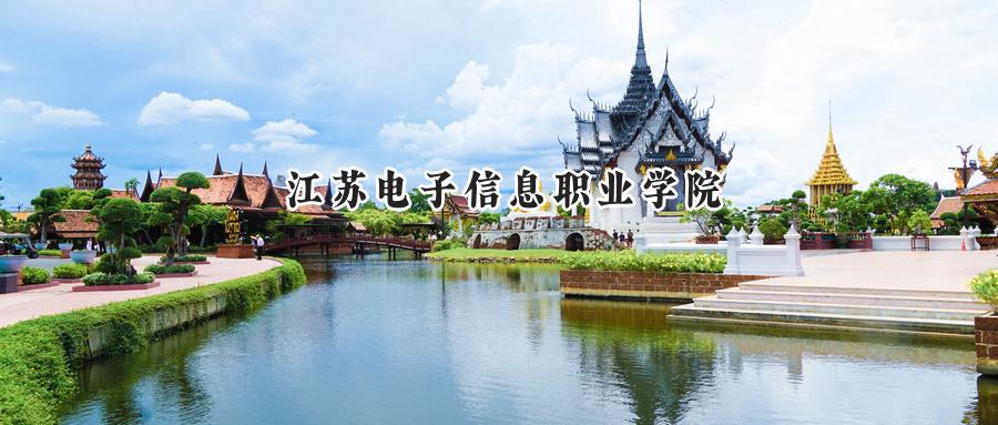 江苏电子信息职业学院