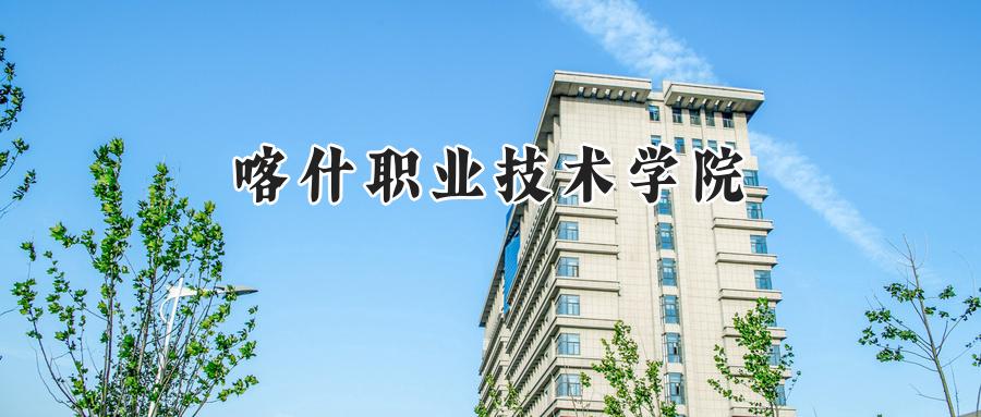 喀什职业技术学院