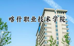 2024喀什职业技术学院录取分数线：山西最低220分