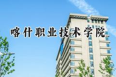 2024喀什职业技术学院录取分数线：山西最低220分