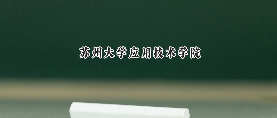 苏州大学应用技术学院