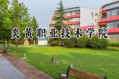 炎黄职业技术学院2024在江苏录取分数线是多少？最低220分/最高308分