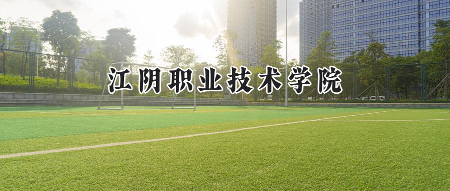 江阴职业技术学院2024在浙江录取分数线是多少？最低432分/最高446分-第1张图片-索考网