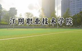 江阴职业技术学院2024在浙江录取分数线是多少？最低432分/最高446分