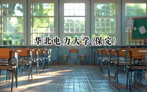 华北电力大学(保定)2024在山西录取分数线是多少？最低559分/最高612分