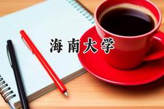 海南大学2024在天津录取分数线是多少？最低586分/最高613分