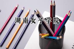 湖南女子学院2024在河北录取分数线是多少？最低491分/最高537分