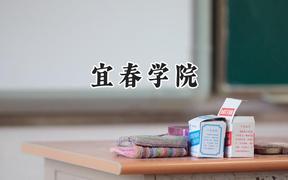 2024宜春学院录取分数线：山西最低421分