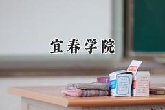 2024宜春学院录取分数线：山西最低421分